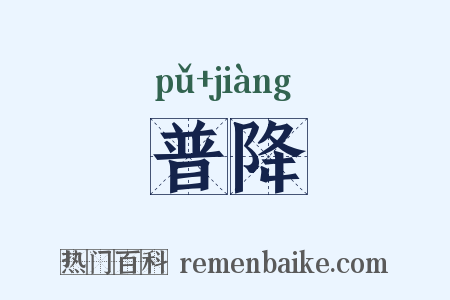 普降是什么意思的图片